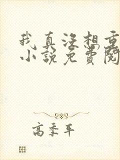 我真没想重生啊小说免费阅读完整封面