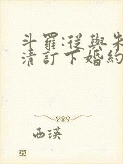 斗罗:从与朱竹清订下婚约开始 小说