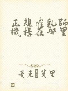 正规催乳师培训机构在哪里封面