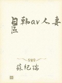 日韩av人妻一区
