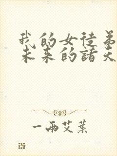 我的女徒弟都是未来的诸天大佬小说