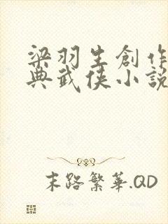 梁羽生创作的经典武侠小说封面