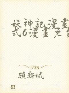 妖神记漫画下拉式6漫画免费阅读封面