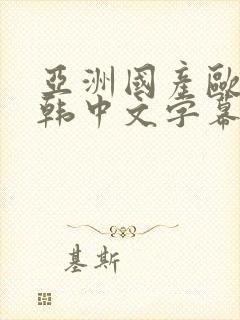 亚洲国产欧美日韩中文字幕