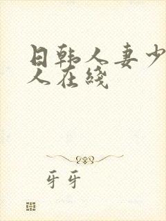 日韩人妻少妇成人在线