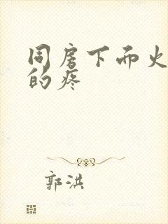 同房下面火辣辣的疼