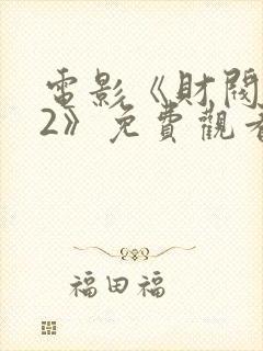 电影《财阀之权2》免费观看