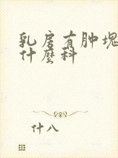 乳房有肿块该看什么科