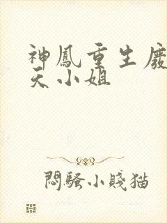 神凤重生废材逆天小姐封面