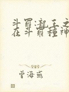 斗罗:龙王之我在斗罗种神树免费阅读