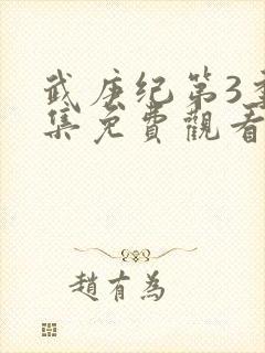 武庚纪第3季全集免费观看