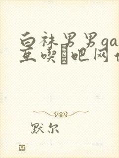 白袜男男gay互吃鳮吧网站