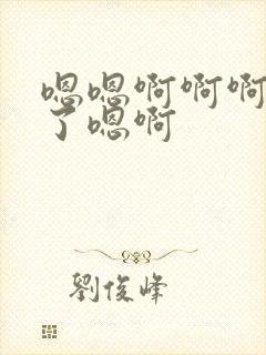 嗯嗯啊啊啊不要了嗯啊