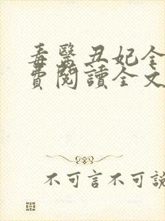 毒医丑妃全文免费阅读全文