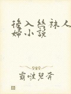 后入丝袜人妻少妇小说