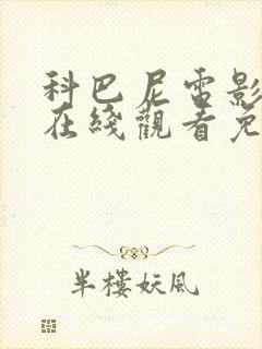 科巴尼电影高清在线观看免费播放封面