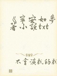 《宁安如梦》原著小说txt