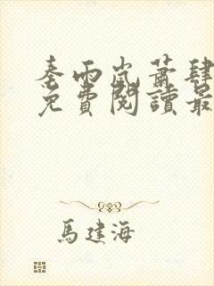 秦雨岚萧肆小说免费阅读最新章节