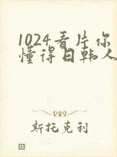 1024看片你懂得日韩人妻