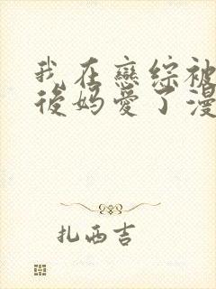 我在恋综被影后后妈爱了漫画