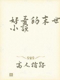 好看的末世天灾小说