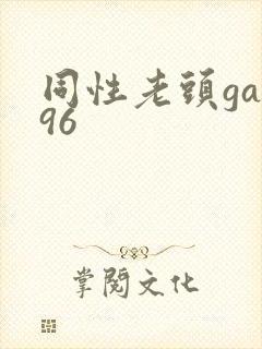 同性老头gay96封面