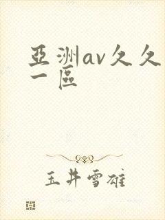 亚洲av久久久一区封面