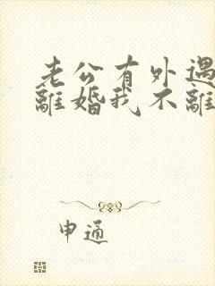 老公有外遇要求离婚我不离怎么办