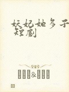 妖妃她多子多福 短剧