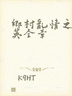 乡村乱情之胡秀英全章