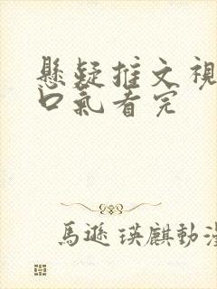 悬疑推文视频一口气看完封面