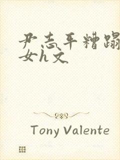 尹志平糟蹋小龙女h文