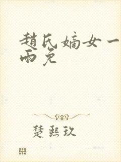 赵氏嫡女一蓑烟雨免