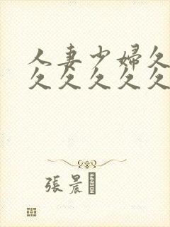 人妻少妇久久久久久久久久封面