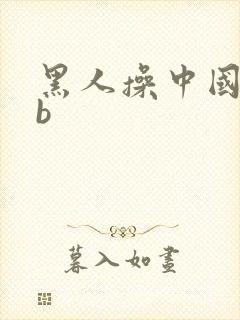 黑人操中国女人b