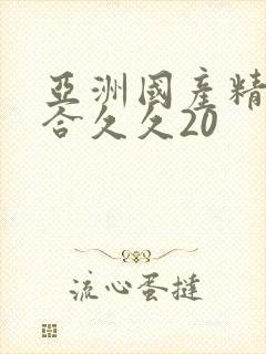 亚洲国产精品综合久久20