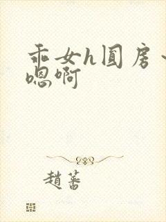 乖女h圆房～h嗯啊