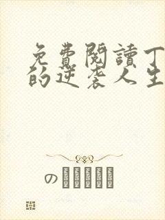 免费阅读丁二狗的逆袭人生