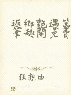 返乡艳遇第二部笔趣阁免费阅读