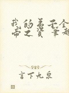 我的弟子全是大帝之资 笔趣阁