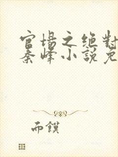 官场之绝对权力秦峰小说免费阅读