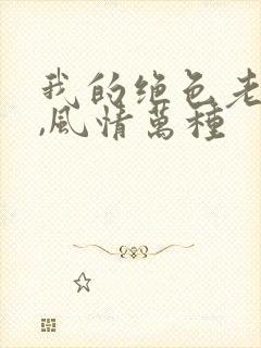 我的绝色老板娘,风情万种封面