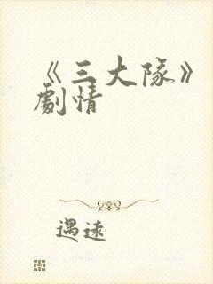 《三大队》分集剧情