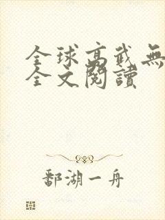 全球高武无弹窗全文阅读