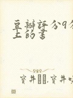 豆瓣评分9分以上的书