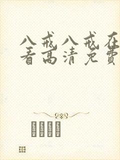 八戒八戒在线观看高清免费全集星辰