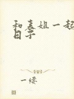 和表姐一起同居日子