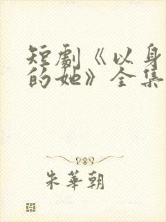 短剧《以身入局的她》全集免费观看