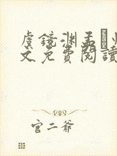 虞镜渊孟燚州全文免费阅读最新章节