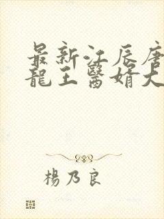 最新江辰唐楚楚龙王医婿大结局